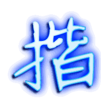 揩的透明头像