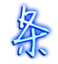 条的透明头像