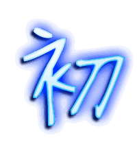 初的透明头像