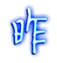 昨的透明头像