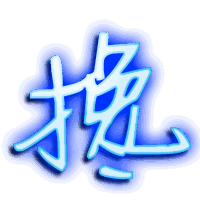 搀的透明头像