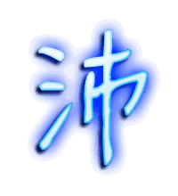 沛的透明头像