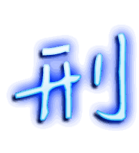 刑的透明头像