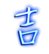 吉的透明头像