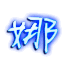 娜的透明头像
