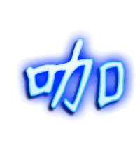 咖的透明头像