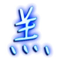 羔的透明头像