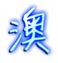澳的透明头像
