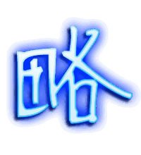 略的透明头像