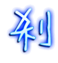 刹的透明头像