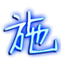 施的透明头像