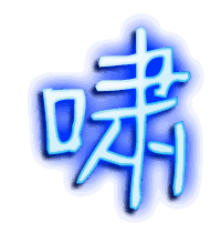 啸的透明头像