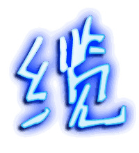 缆的透明头像