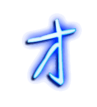 才的透明头像