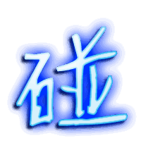 碰的透明头像