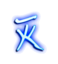 灭的透明头像