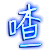喳的透明头像