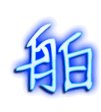 舶的透明头像