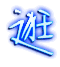 逛的透明头像
