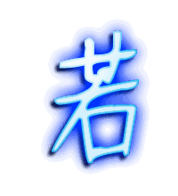 若的透明头像