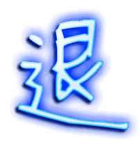 退的透明头像