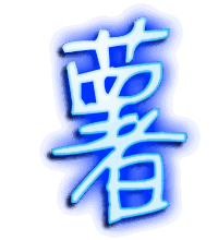 薯的透明头像