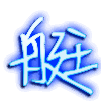 艇的透明头像