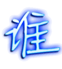 谁的透明头像