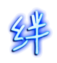 绊的透明头像