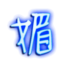 媚的透明头像