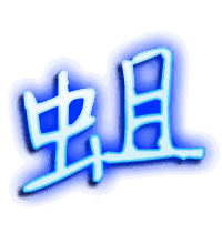 蛆的透明头像