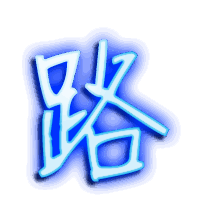 路的透明头像