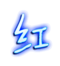红的透明头像