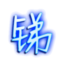 锑的透明头像