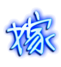 嫁的透明头像