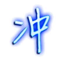 冲的透明头像