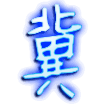 冀的透明头像