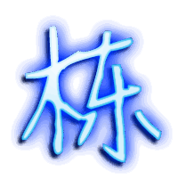 栋的透明头像