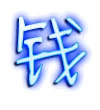 钱的透明头像