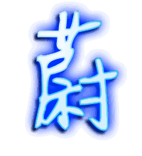 蔚的透明头像