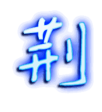 荆的透明头像