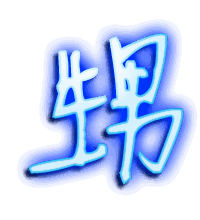 甥的透明头像