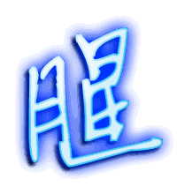 腥的透明头像