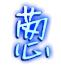 葱的透明头像