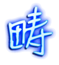 畴的透明头像