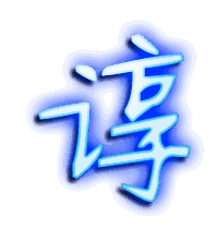 谆的透明头像