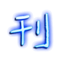 刊的透明头像