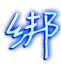 绑的透明头像