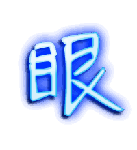 眼的透明头像