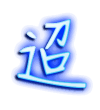 迢的透明头像